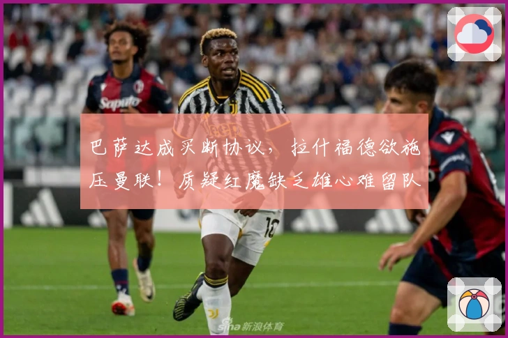 巴萨达成买断协议，拉什福德欲施压曼联！质疑红魔缺乏雄心难留队