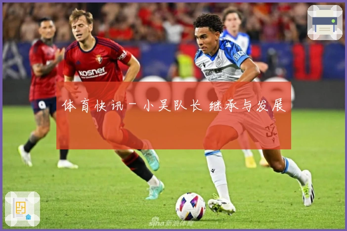 体育快讯 - 小吴队长 继承与发展