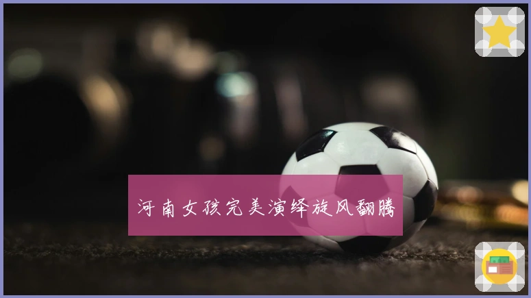 河南女孩完美演绎旋风翻腾