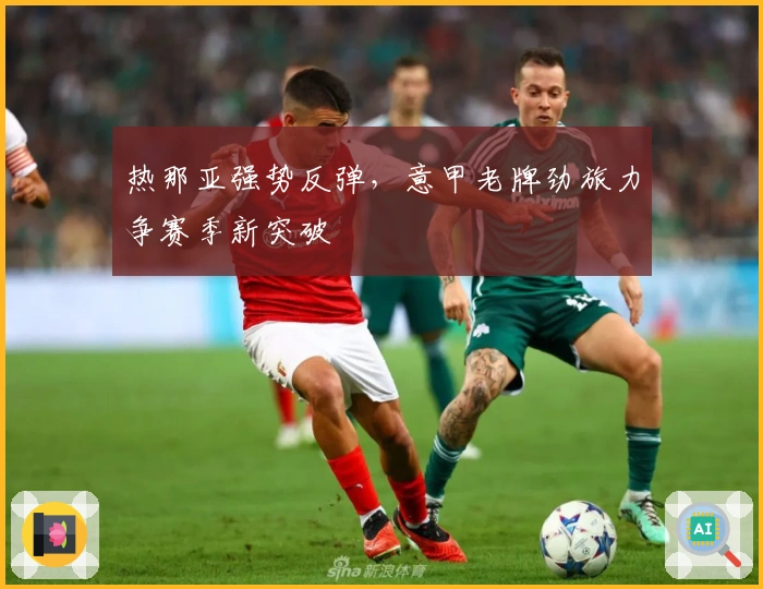 热那亚强势反弹，意甲老牌劲旅力争赛季新突破