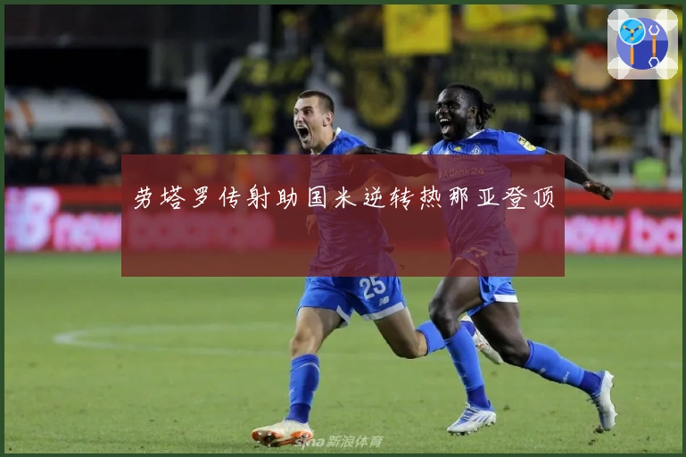 劳塔罗传射助国米逆转热那亚登顶