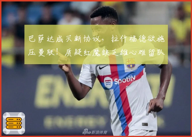 巴萨达成买断协议，拉什福德欲施压曼联！质疑红魔缺乏雄心难留队