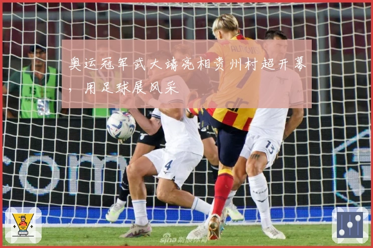 奥运冠军武大靖亮相贵州村超开幕，用足球展风采