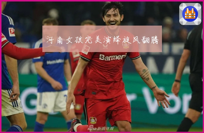 河南女孩完美演绎旋风翻腾