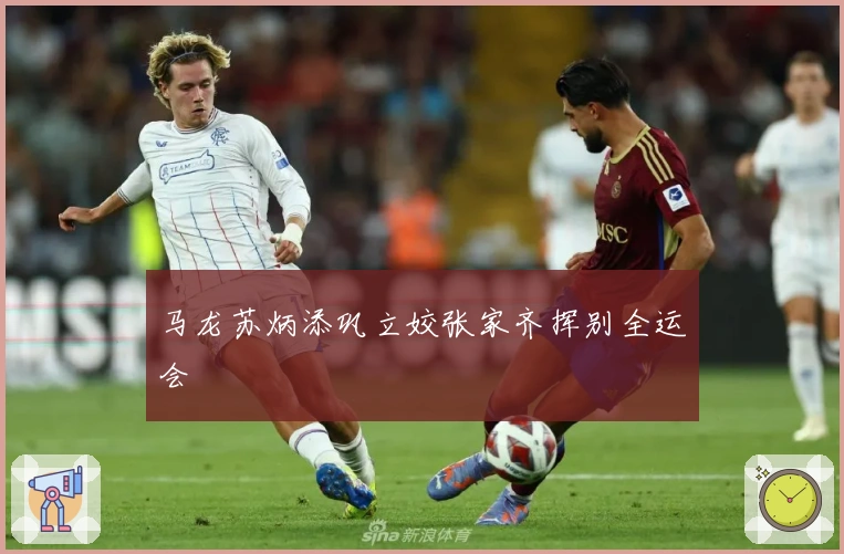 马龙苏炳添巩立姣张家齐挥别全运会