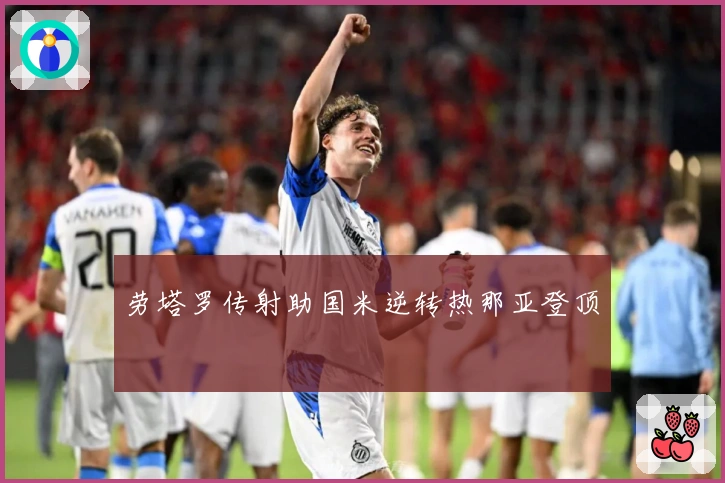 劳塔罗传射助国米逆转热那亚登顶