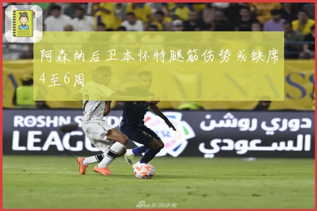 阿森纳后卫本怀特腿筋伤势或缺席4至6周