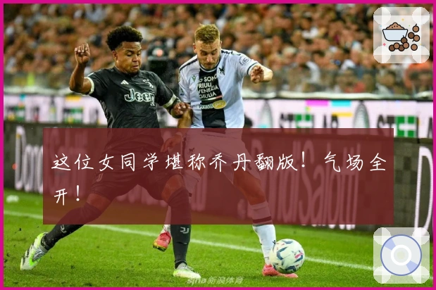 这位女同学堪称乔丹翻版！气场全开！