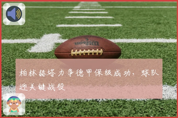 柏林赫塔力争德甲保级成功，球队迎关键战役